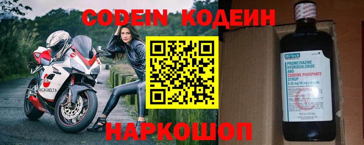 Codein напиток Lean (лин) Борзя